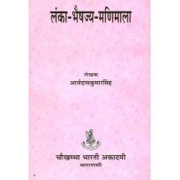 Lanka bhaisajya Manimala लंका भैषज्य मणिमाला